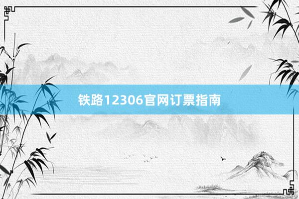 铁路12306官网订票指南