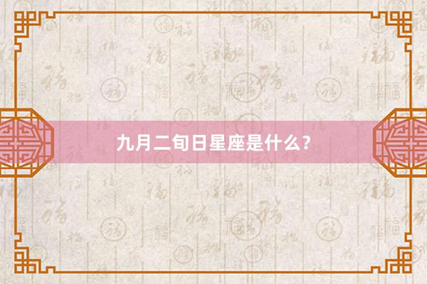 九月二旬日星座是什么？