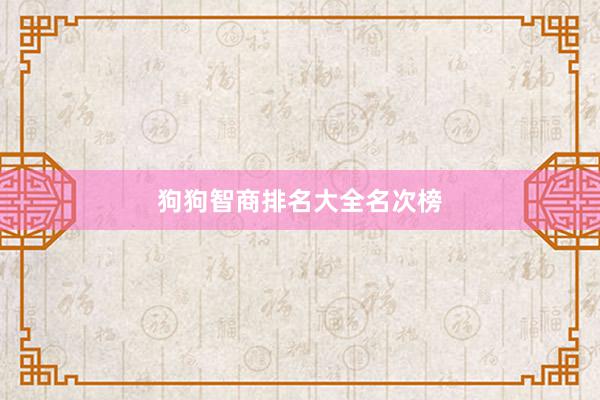 狗狗智商排名大全名次榜